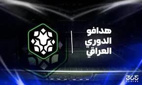 صراع الهدافين يشتعل.. ترتيب قائمة هدافي الدوري العراقي بعد ختام الجولة السادسة