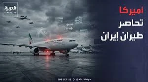 عقوبات أميركية تهز طيران إيران وخسائر حوثية فادحة.. ما القصة؟