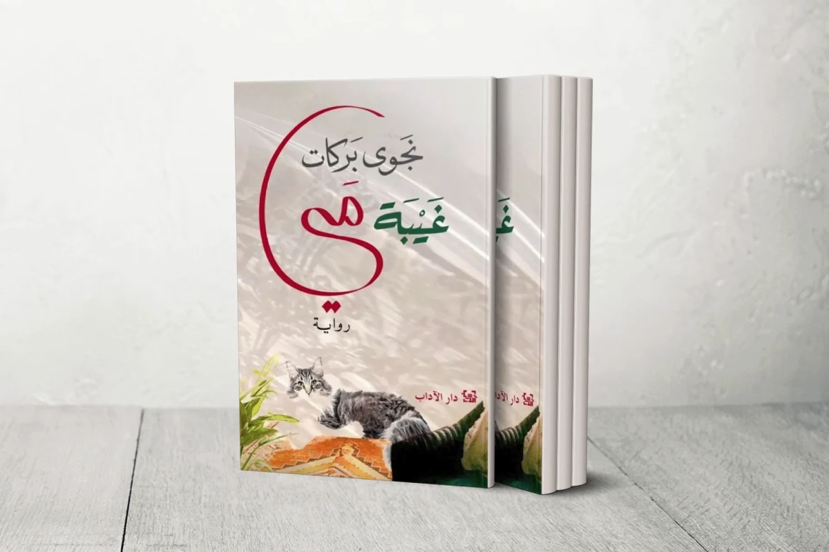 لأول مرة في المشهد الثقافي: قراءة سيميائية تكشف أسرار رواية «غيبة مي»