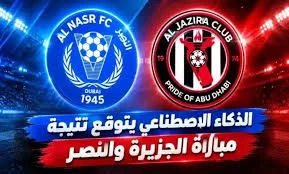 مباراة الجزيرة ضد النصر: القنوات الناقلة ورابط البث المباشر المعتمد